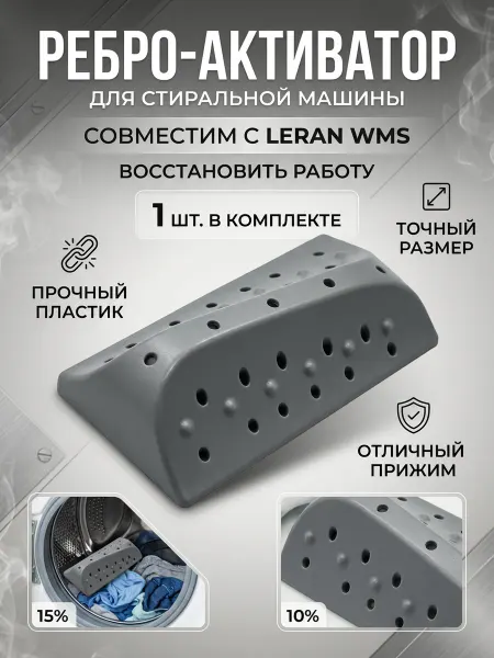 Zipbaza Ребро-активатор для стиральной машины Leran WMS 77127 AWD3