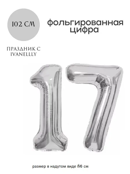 Ivanellly Фольгированная цифра воздушный шар для фотозоны на 17 лет