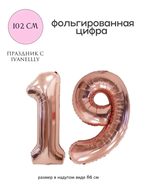 Ivanellly Фольгированная цифра воздушный шар для фотозоны на 19 лет