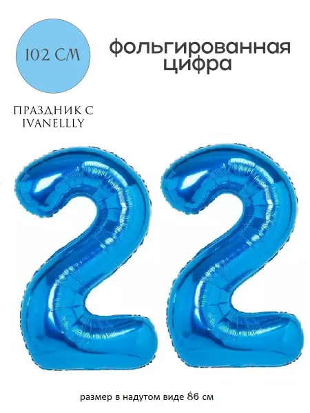 Ivanellly Фольгированная цифра воздушный шар для фотозоны на 22 года