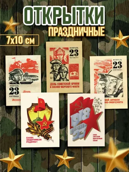 MAJIVVI HOME Открытки на 23 февраля, открытки с Днём Защитника Отечества