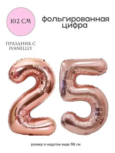 Ivanellly Фольгированная цифра воздушный шар для фотозоны на 25 лет