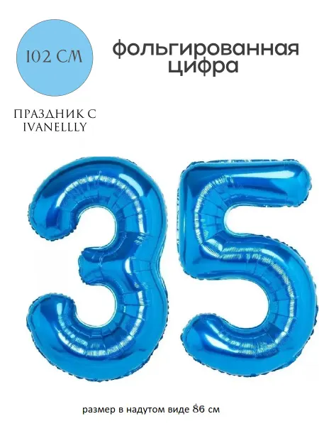 Ivanellly Фольгированная цифра воздушный шар для фотозоны на 35 лет