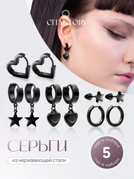 Citystory Серьги бижутерия набор 5 пар