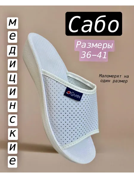 50NA50 Сабо медицинские тапочки на платформе открытые