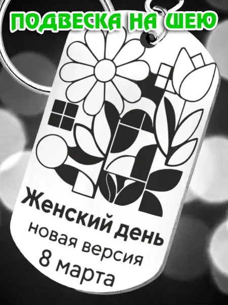 BreLoGo Подвеска 8 марта женщинам радость