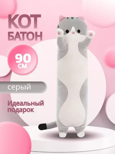 AsRas - TOY Мягкая игрушка подушка плюшевая длинный кот батон 90 см