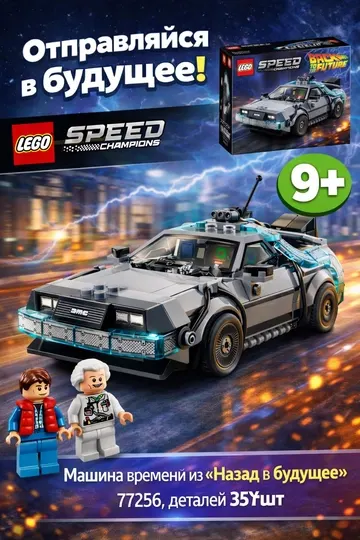 Конструктор LEGO Speed Champions Машина времени из «Назад в будущее» 77256