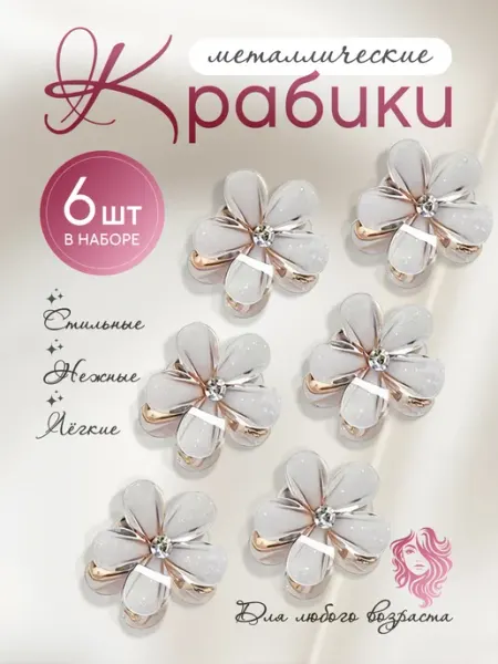 Angel_Wings Заколка крабик маленький 6 шт