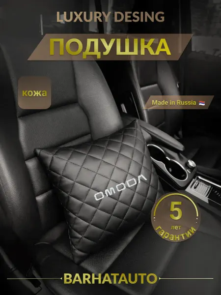 BARHATAUTO Подушка автомобильная в машину OMODA