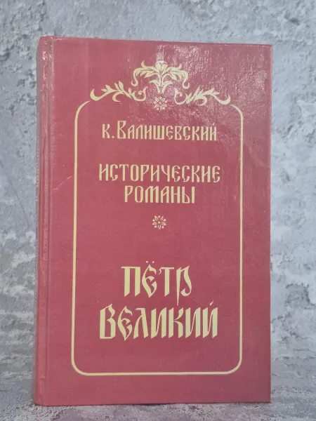 Факт Исторические романы. Петр Великий
