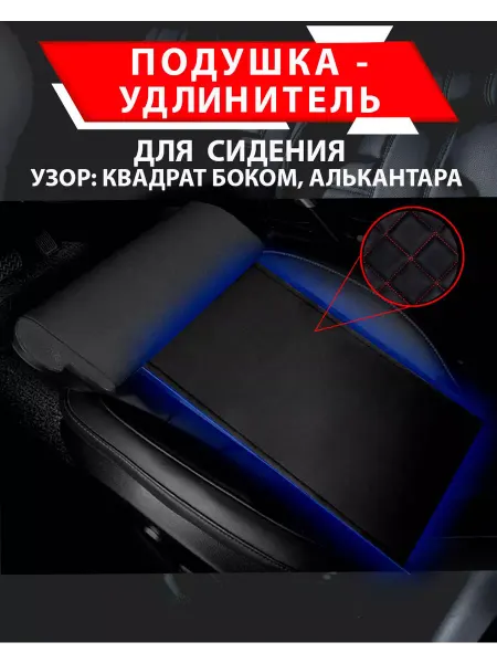 Besttunings Подушка удлинитель сиденья,квадрат боком алькантара