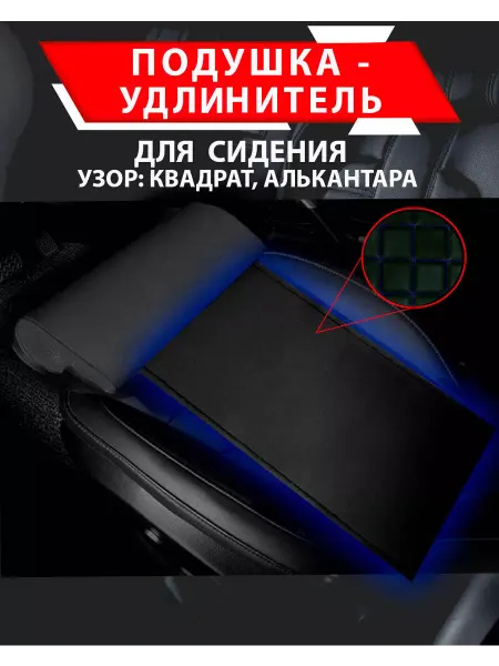 Besttunings Подушка удлинитель сиденья,квадрат алькантара