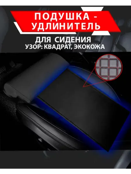 Besttunings Подушка удлинитель сиденья,квадрат экокожа