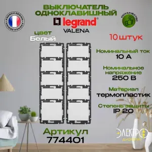 Выключатель Legrand Valena 774401 одноклавишный белый 10 шт