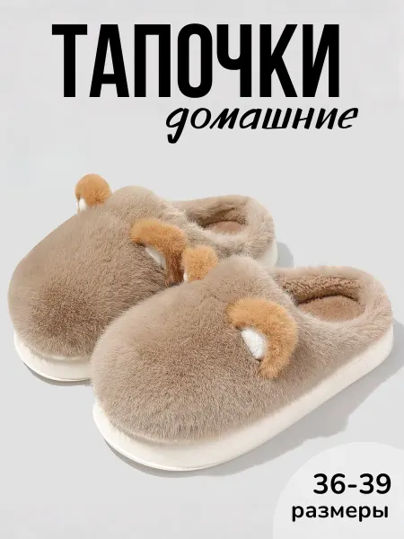 Body_Like Тапочки домашние женские закрытые пушистые теплые с ушками