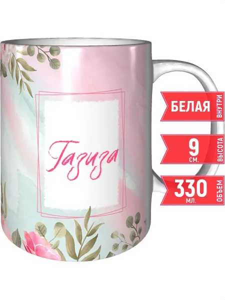 Grand cadeaux Кружка с именем Газиза - стандартная