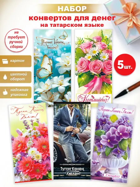 ФДА.card конверты День Рождения Поздравляем 5 шт. на татарском языке