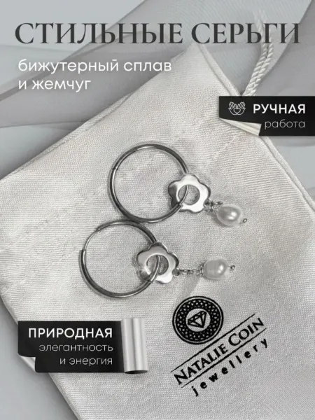 Natalie Coin jewellery Серьги с натуральным жемчугом бижутерия