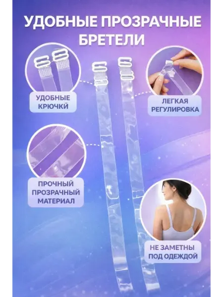 Акция 777 Невидимые прозрачные бретели для бюстгальтера