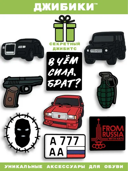 Украшения для обуви джибики("Россия", "777"), Джибитсы(10 штук)