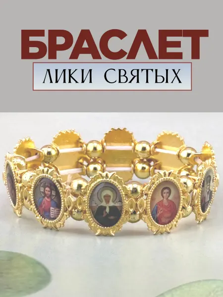 Promag 777 Браслет на руку православный с ликами святых