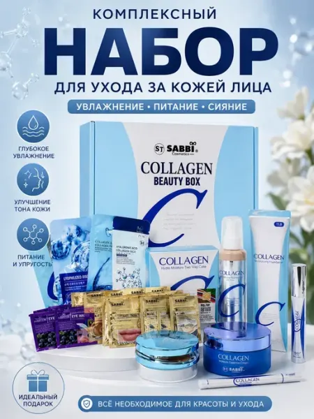 FUCAindira Подарочный бьюти-бокс для лица уходовой, коллаген