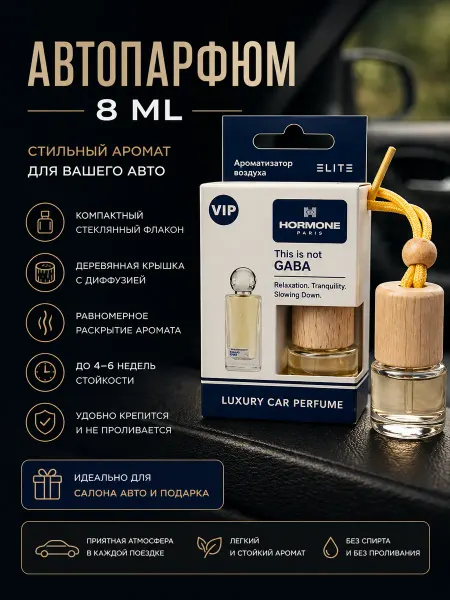 Автопарфюм по мотивам аромата Габа Гормон Париж Gaba