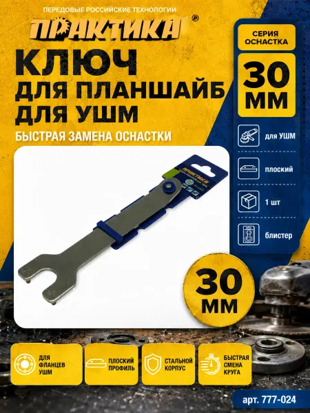 Практика Ключ плоский для планшайб УШМ 777-024