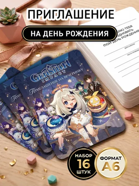 Приглашение на день рождения геншин импакт Genshin Impact