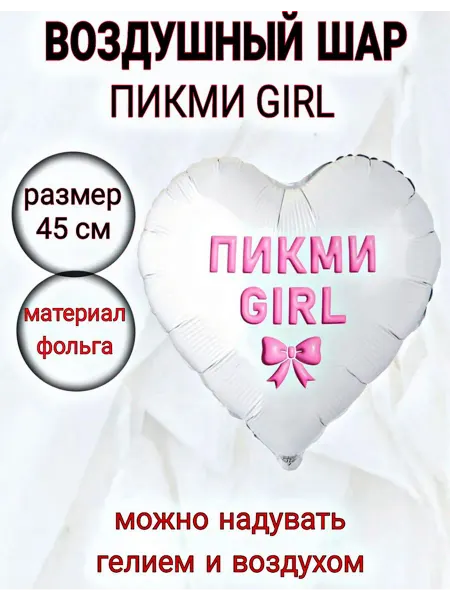 Супер праздник Воздушный шар фольгированный Пикми Girl