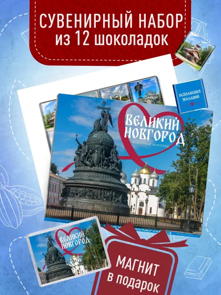 Счастье моё Сувенирный шоколад из Великого Новгорода