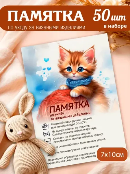 MAJIVVI HOME Бирка памятка открытка по уходу за вязаными игрушками