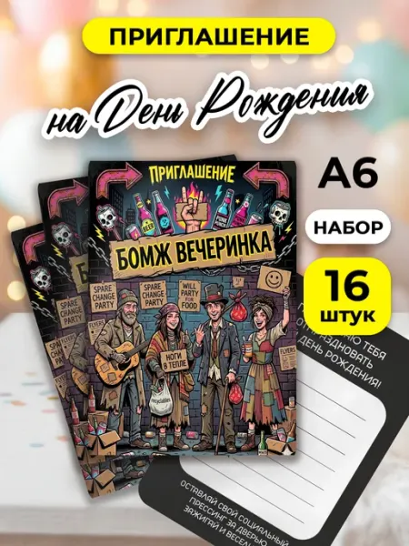MAJIVVI HOME Пригласительные на день рождения бомж вечеринка