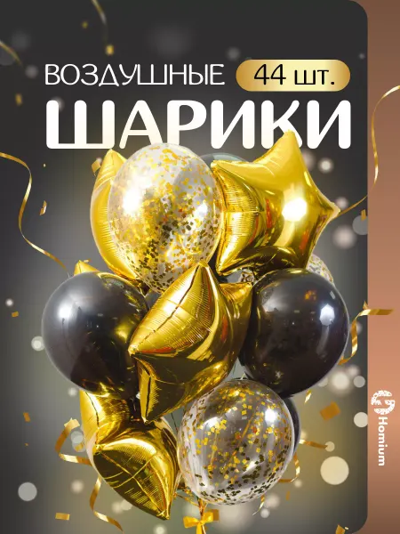 Homium Набор золотых шаров на юбилей с блестками, 44 шт
