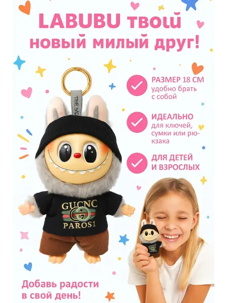 MarichaHome Брелок Labubu в одежде