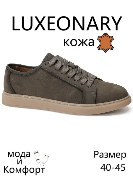 LUXEONARY Натуральная мягкая кожа в комфортных повседневных кроссовках