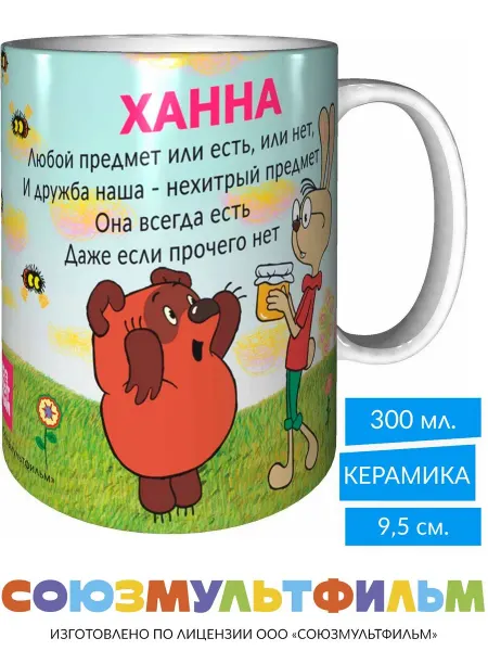MadePrint Кружка Винни-пух для друзей Ханна - белая внутри