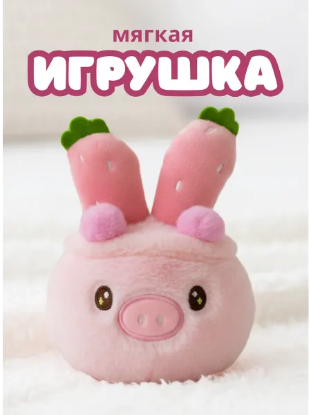 Magifta Мягкая игрушка поросёнок плюшевый, свинка с морковками
