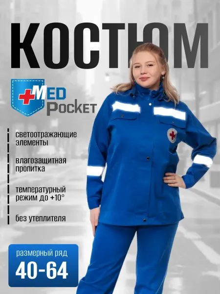 Med Pocket Костюм демисезонный скорая помощь Темизон плюс