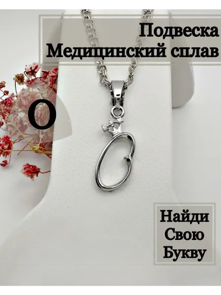 Niki.Mod Подвеска на шею медицинская сталь