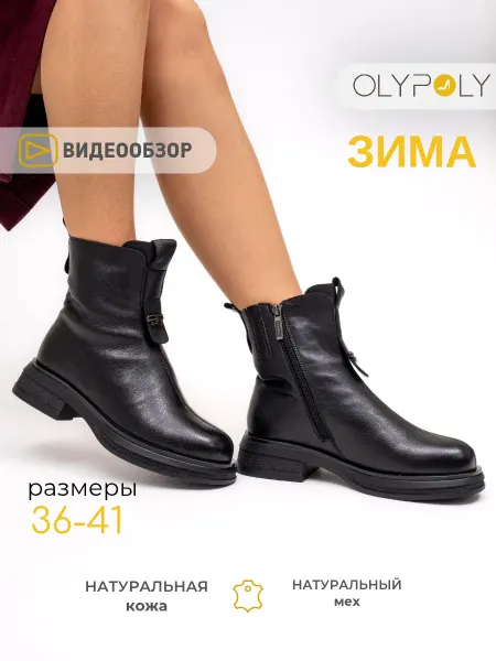 Olypoly Ботинки женские зимние натуральная кожа мех черные
