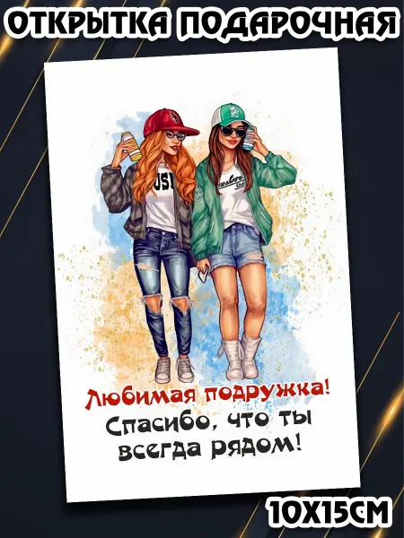 Podarkez Открытка лучшей подруге яркая