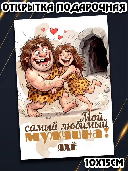 Podarkez Открытка Яхё мужчине маленькая