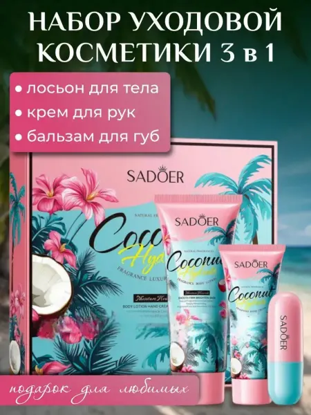 Подарочный набор SADOER для нежной заботы коже