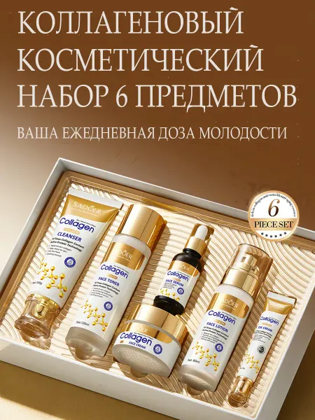 SADOER Косметический коллагеновый набор в подарочной коробке+пакет