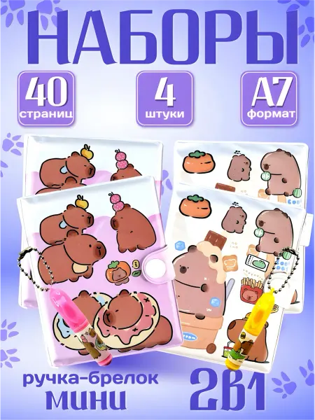 Sokolle мини блокнот и ручка с рисунком капибары для детей 4 шт