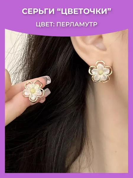 TSEMA Серьги цветочки гвоздики перламутровые сережки бижутерия