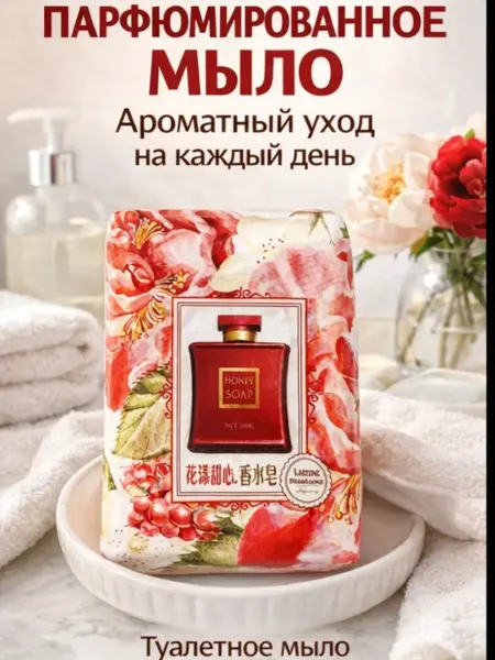 Айч2 Парфюмированное туалетное мыло для рук и тело