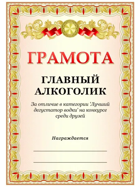 ТИТЛЪ Подарочная грамота главному алкоголику с юмором для друга